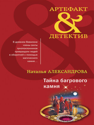 cover image of Тайна багрового камня